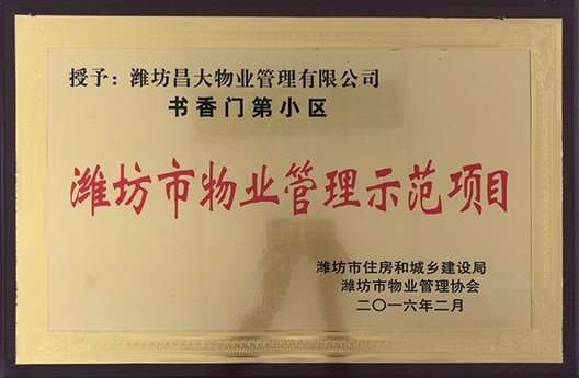 書香門第小區(qū)濰坊市物業(yè)管理示范項(xiàng)目