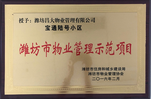 寶通陸號小區(qū)濰坊市物業(yè)管理示范項(xiàng)目