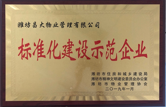 標準化建設示范企業(yè)