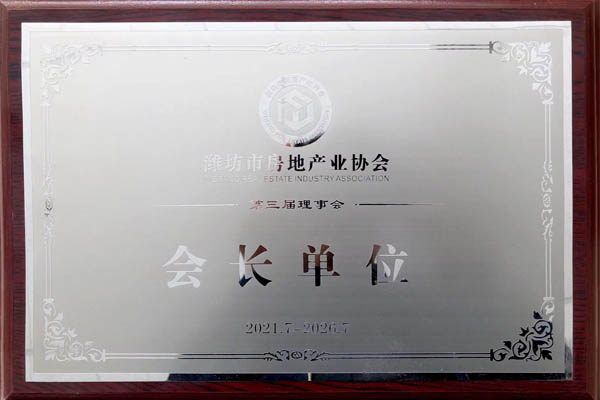濰坊市房地產(chǎn)業(yè)協(xié)會(huì)會(huì)長單位